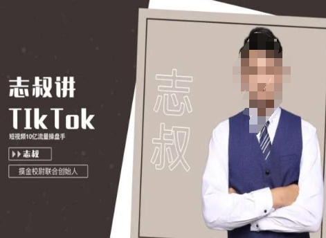 志叔讲tk运营变现课，tiktok跨境电商摸金校尉-连烟牍库