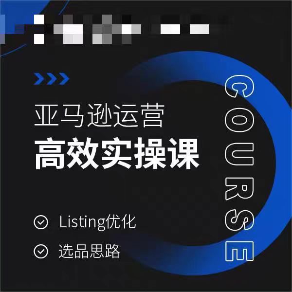 亚马逊运营高效实操课，Listing优化，选品思路-连烟牍库