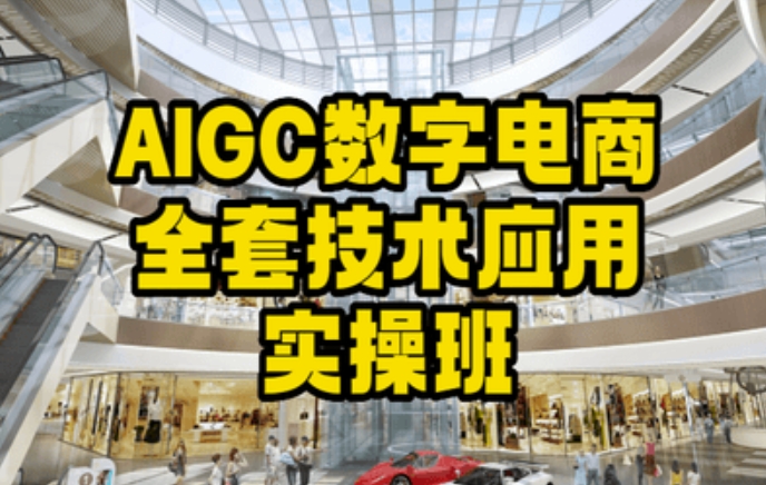 AIGC数字电商全套技术应用实操班，轻松打造高效电商-连烟牍库