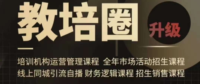 旺仔爸爸教培圈课程（运营／管理／招生／引流全套课程），同城引流自播方案-连烟牍库
