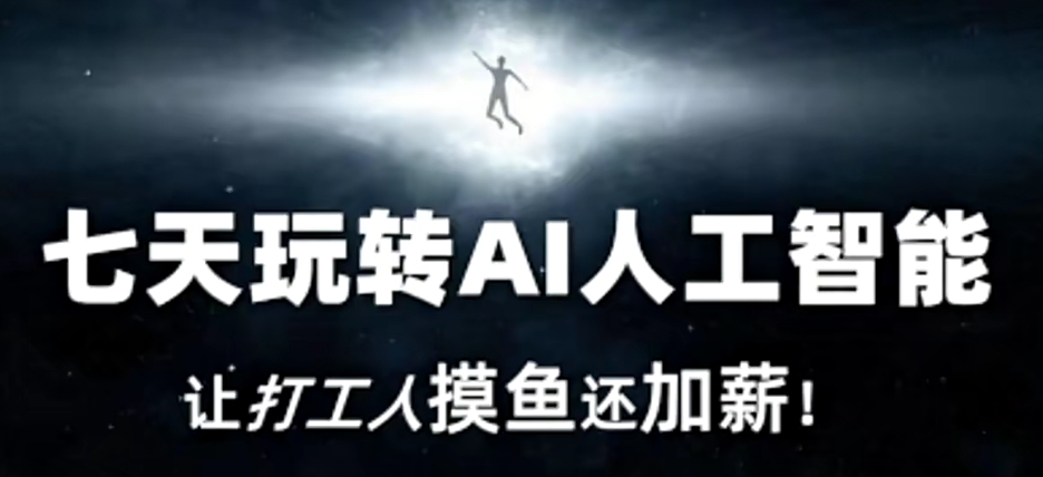 七天玩转AI人工智能，让打工人摸鱼还加薪！-连烟牍库