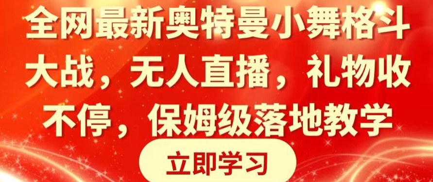 全网最新奥特曼小舞格斗大战，无人直播，礼物收不停，保姆级落地教学【揭秘】-连烟牍库