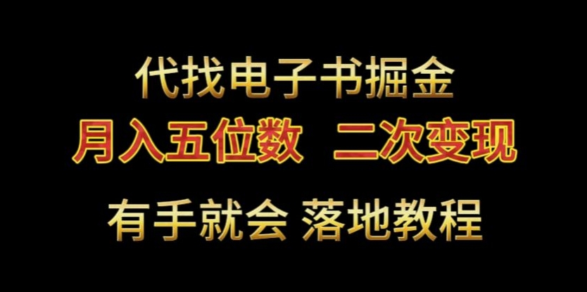 代找电子书掘金，月入五位数，0本万利二次变现落地教程【揭秘】-连烟牍库