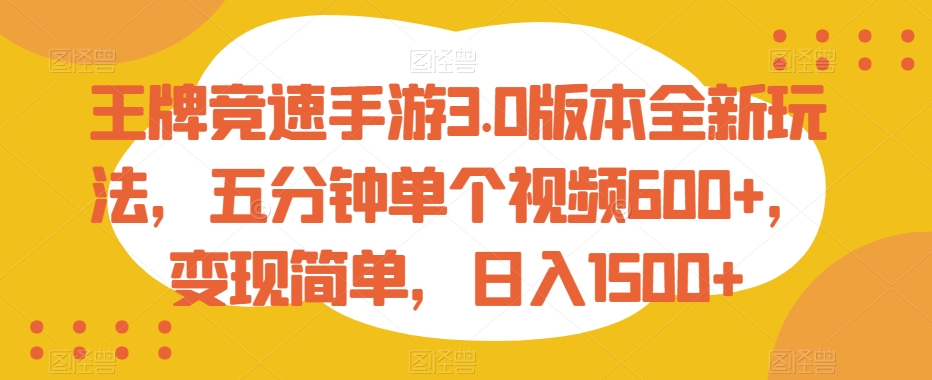 王牌竞速手游3.0版本全新玩法，五分钟单个视频600+，变现简单，日入1500+【揭秘】-连烟牍库