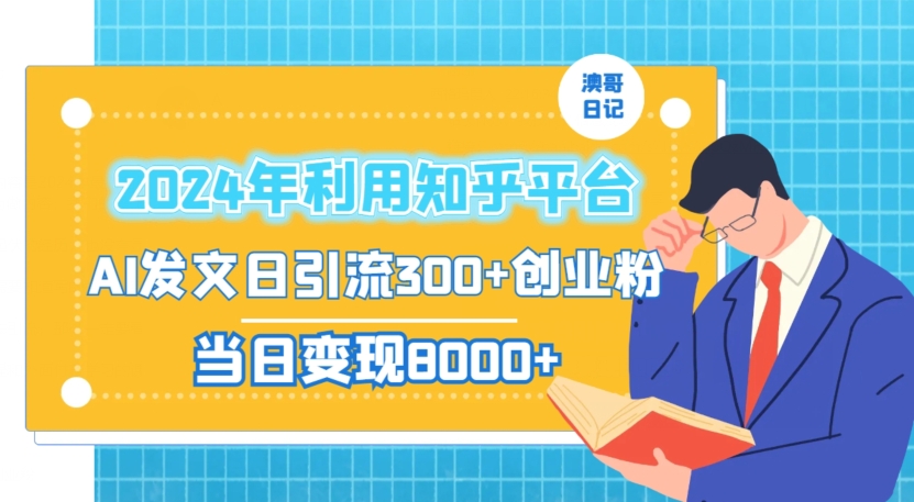 2024年利用知乎平台，AI发文日引流300+创业粉，当日变现1000+【揭秘】-连烟牍库