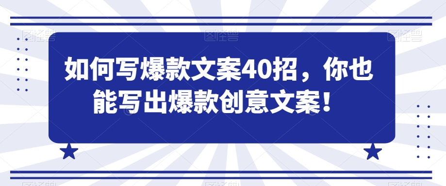 如何写爆款文案40招，你也能写出爆款创意文案-连烟牍库
