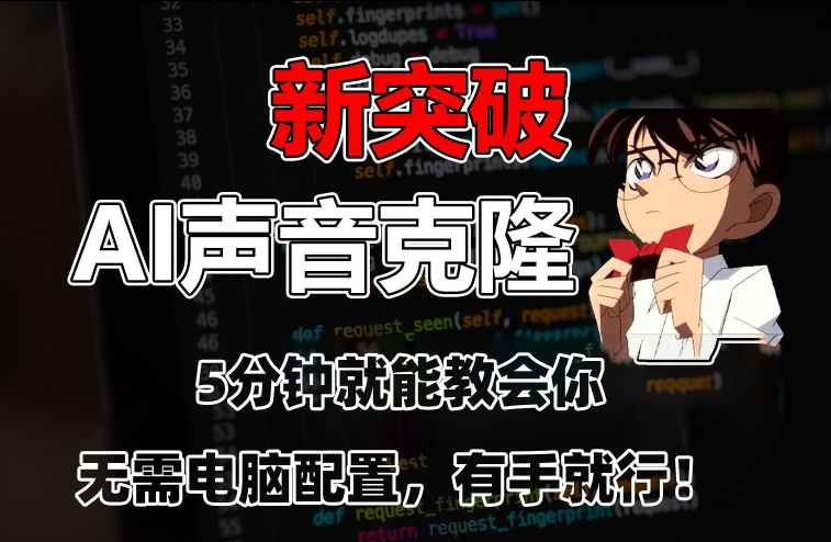 五分钟教会你，AI声音克隆，无需配置，有手就行【揭秘】-连烟牍库