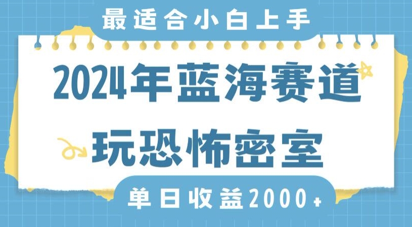 2024年蓝海赛道玩恐怖密室日入2000+，无需露脸，不要担心不会玩游戏，小白直接上手，保姆式教学【揭秘】-连烟牍库