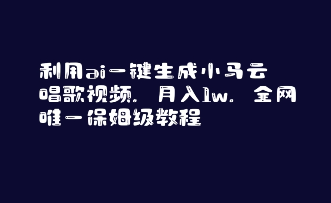 利用ai一键生成小马云唱歌视频，月入1w，全网唯一保姆级教程【揭秘】-连烟牍库