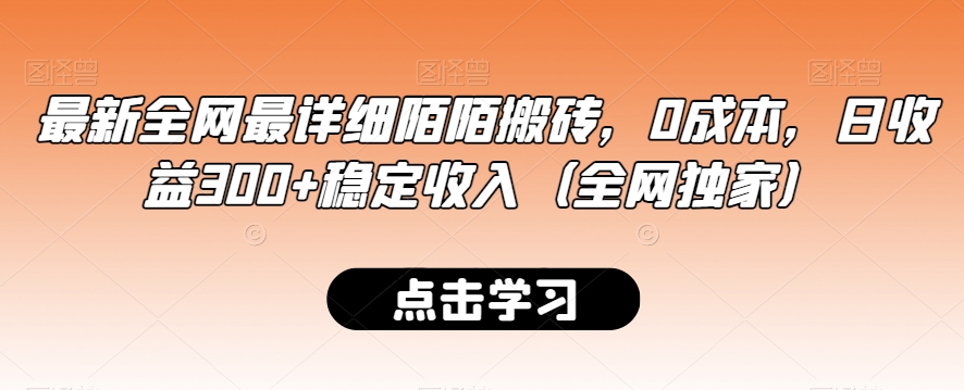 最新全网最详细陌陌搬砖，0成本，日收益300+稳定收入（全网独家）【揭秘】-连烟牍库