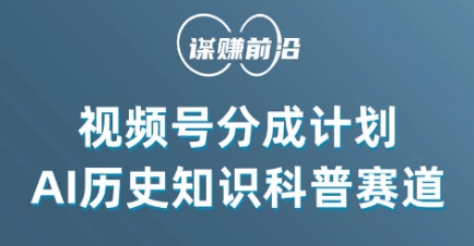 视频号创作分成计划，利用AI做历史知识科普，单月5000+-连烟牍库