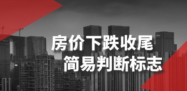 某公众号付费文章《房价下跌收尾-简易判断标志》-连烟牍库