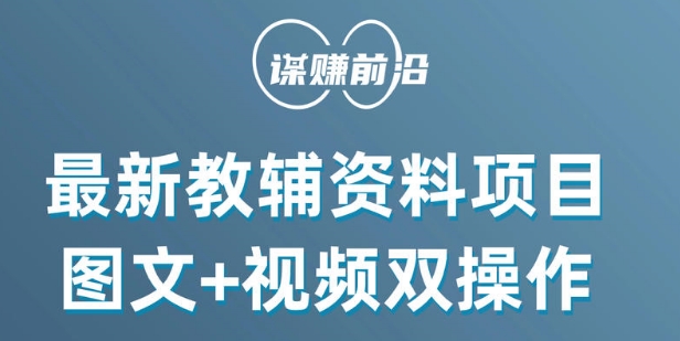 最新小学教辅资料项目，图文+视频双操作，单月稳定变现 1W+ 操作简单适合新手小白-连烟牍库