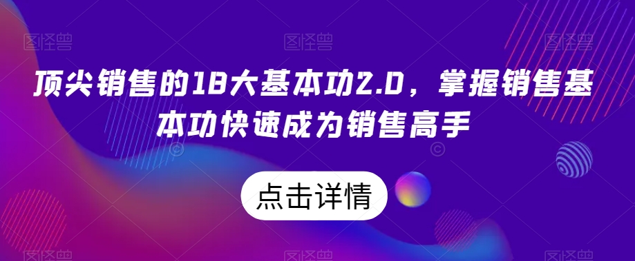 顶尖销售的18大基本功2.0，掌握销售基本功快速成为销售高手-连烟牍库