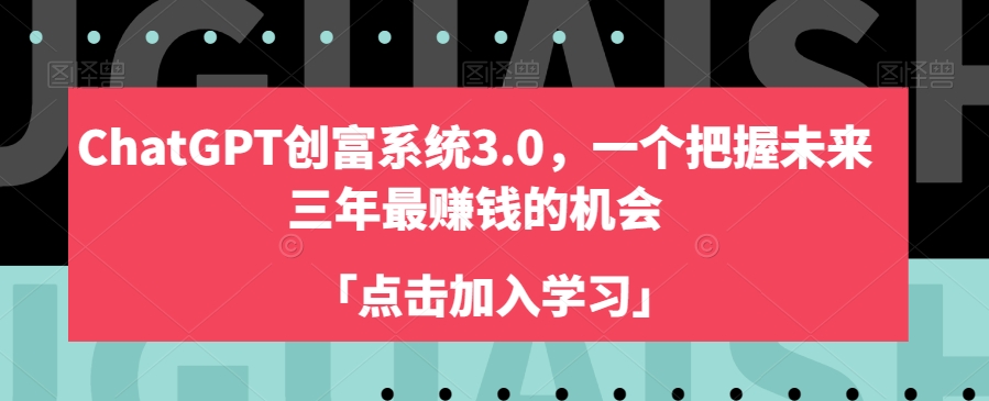 ChatGPT创富系统3.0，一个把握未来三年最赚钱的机会-连烟牍库