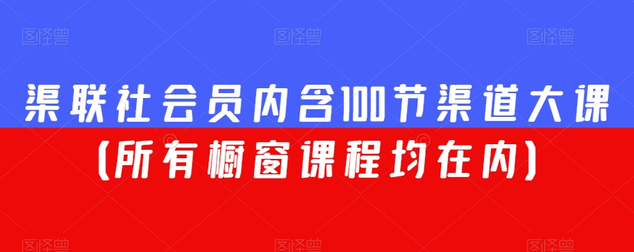 渠联社会员内含100节渠道大课（所有橱窗课程均在内）-连烟牍库