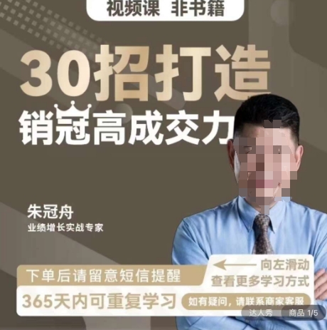 朱冠舟：30招打造销冠高成交力-企业管理精品视频课-连烟牍库