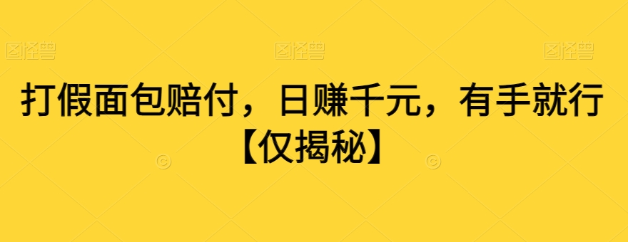 打假面包赔付，日赚千元，有手就行【仅揭秘】-连烟牍库