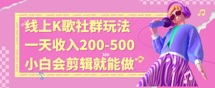 线上K歌社群结合脱单新玩法，无剪辑基础也能日入3位数，长期项目【揭秘】-连烟牍库