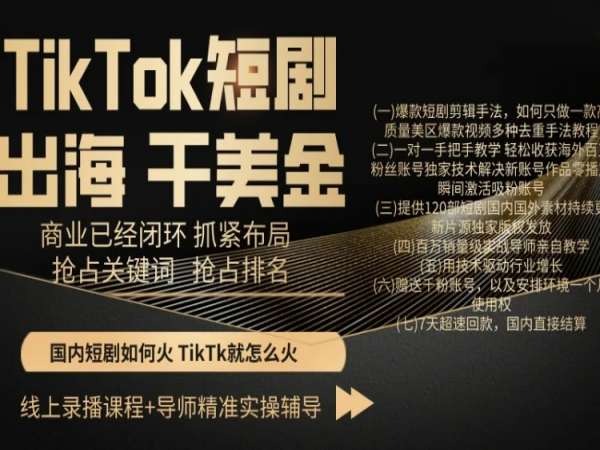 TikTok短剧出海干美金，商业已经闭环抓紧布局，抢占关键词抢占排名-连烟牍库