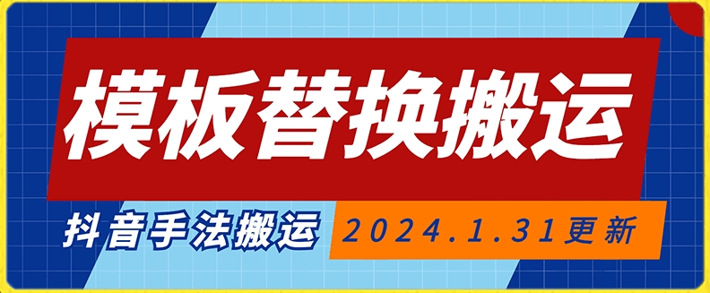 模板替换搬运技术，抖音纯手法搬运，自测投dou+可过审【揭秘】-连烟牍库