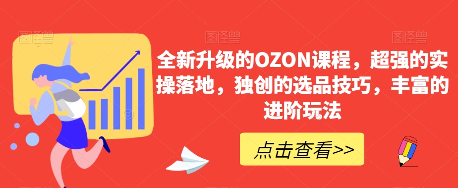 全新升级的OZON课程，超强的实操落地，独创的选品技巧，丰富的进阶玩法-连烟牍库