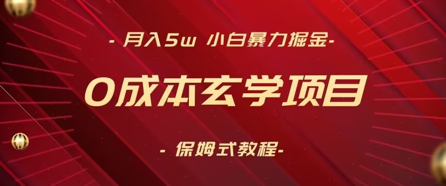 月入5w+，小白暴力掘金，0成本玄学项目，保姆式教学（教程+软件）【揭秘】-连烟牍库