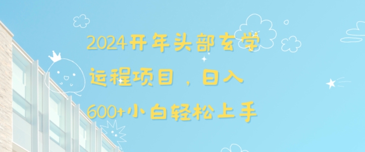 2024开年头部玄学运程项目，日入600+小白轻松上手【揭秘】-连烟牍库