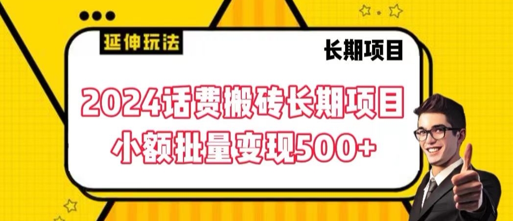 2024话费搬砖长期项目，小额批量变现500+【揭秘】-连烟牍库