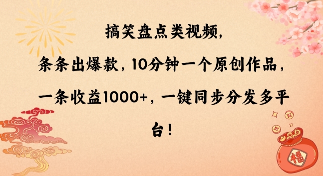 搞笑盘点类视频，条条出爆款，10分钟一个原创作品，一条收益1000+，一键同步分发多平台【揭秘】-连烟牍库