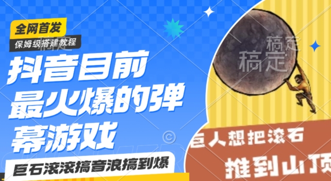 抖音目前最火爆的弹幕游戏巨石滚滚，搞音浪搞到爆，保姆级搭建教程，小白一小时上手【揭秘】-连烟牍库