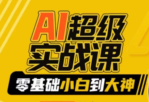 AI超级实战课：零基础小白到大神，掌握ai绘画玩法与变现-连烟牍库