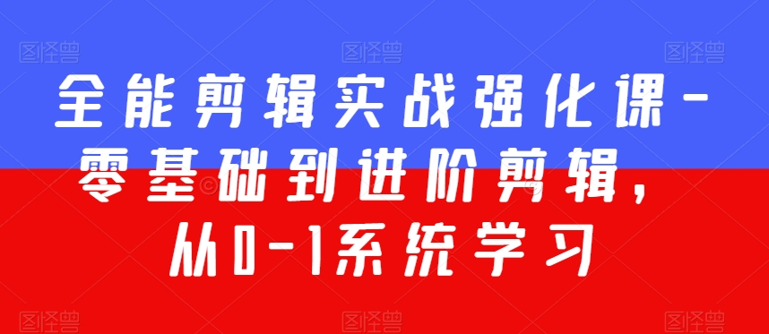 全能剪辑实战强化课-零基础到进阶剪辑，从0-1系统学习，200节课程加强版！-连烟牍库