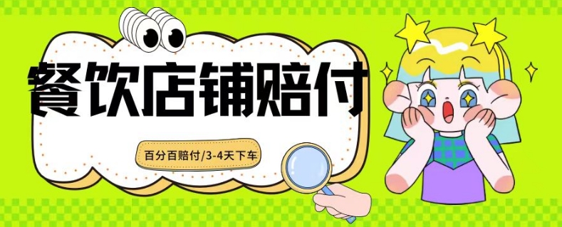 2024最新赔付玩法餐饮店铺赔付，亲测最快3-4天下车赔付率极高，单笔高达1000【仅揭秘】-连烟牍库
