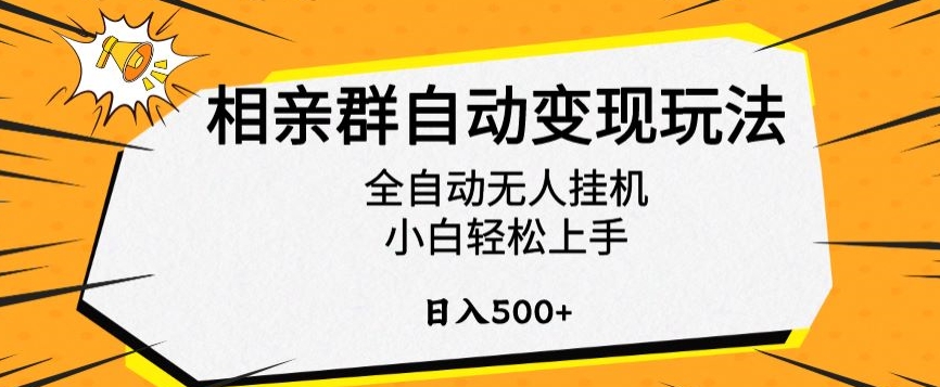 相亲群自动变现玩法，全自动无人挂机，小白轻松上手，日入500+【揭秘】-连烟牍库