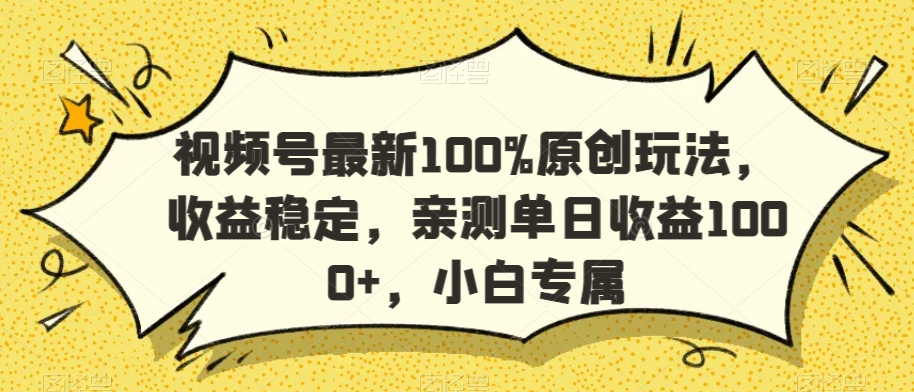 视频号最新100%原创玩法，收益稳定，亲测单日收益1000+，小白专属【揭秘】-连烟牍库
