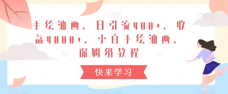 手绘油画，日引流400+，收益4000+，小白手绘油画，保姆级教程【揭秘】-连烟牍库