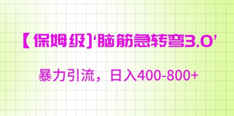 保姆级脑筋急转弯3.0，暴力引流，日入400-800+【揭秘】-连烟牍库