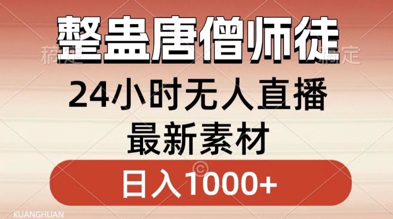整蛊唐僧师徒四人，无人直播最新素材，小白也能一学就会就，轻松日入1000+【揭秘】-连烟牍库