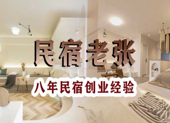民宿创业：十年民宿实战干货，拒绝纸上谈兵，手把手教你从0到1做民宿-连烟牍库