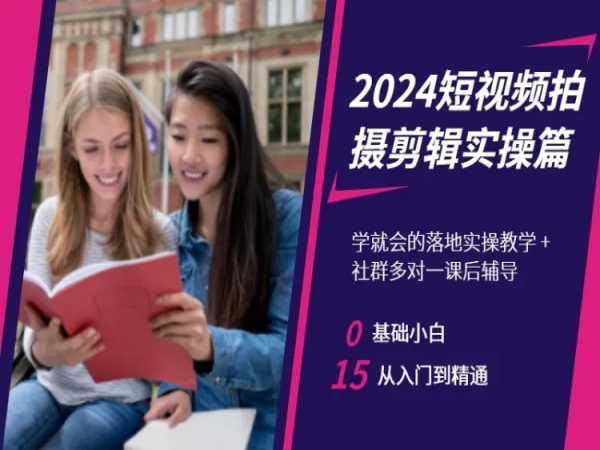 2024短视频拍摄剪辑实操篇，学就会的落地实操教学，基础小白从入门到精通-连烟牍库