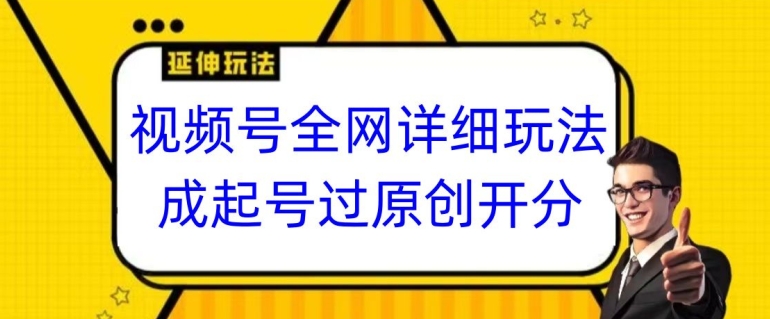 视频号全网最详细玩法，起号过原创开分成，单号日入300+【揭秘】-连烟牍库