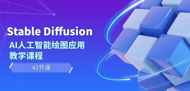 Stable Diffusion AI人工智能绘图应用教学课程（43节课）-连烟牍库