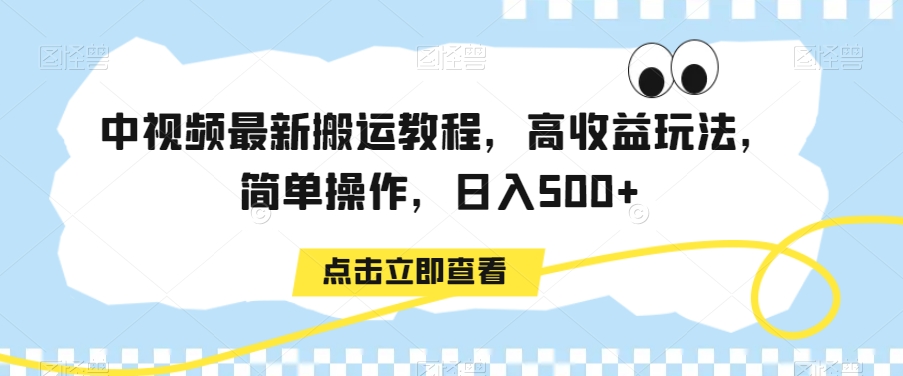 中视频最新搬运教程，高收益玩法，简单操作，日入500+【揭秘】-连烟牍库