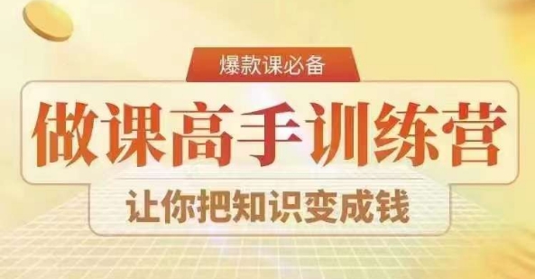 28天做课高手陪跑营，教你一套可复制的爆款做课系统，让你把知识变成钱-连烟牍库