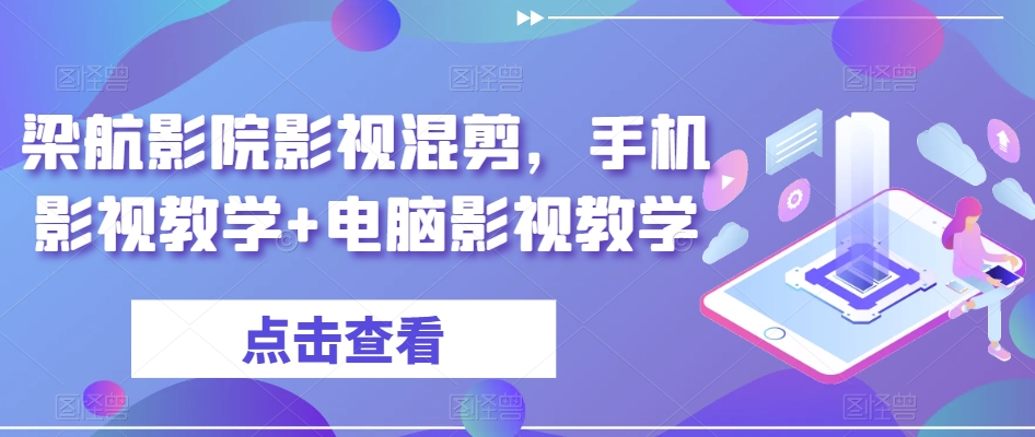 梁航影院影视混剪，手机影视教学+电脑影视教学-连烟牍库