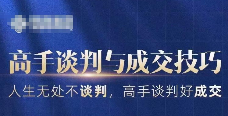 高手谈判与成交技巧，人生无处不谈判，高手谈判好成交-连烟牍库
