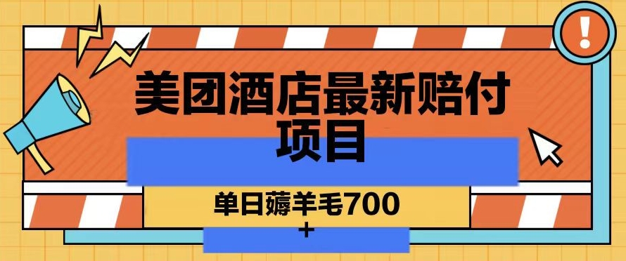 美团酒店最新赔付项目，单日薅羊毛700+【仅揭秘】-连烟牍库