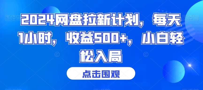 2024网盘拉新计划，每天1小时，收益500+，小白轻松入局【揭秘】-连烟牍库