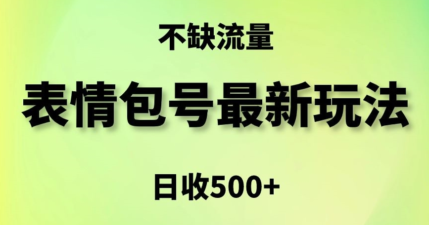 表情包最强玩法，5种变现渠道，简单粗暴复制日入500+【揭秘】-连烟牍库